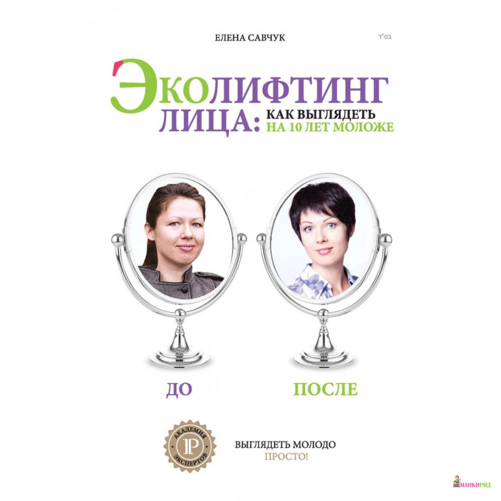 

Эколифтинг лица. Как выглядеть на 10 лет моложе - Елена Савчук - IPIO - 897108