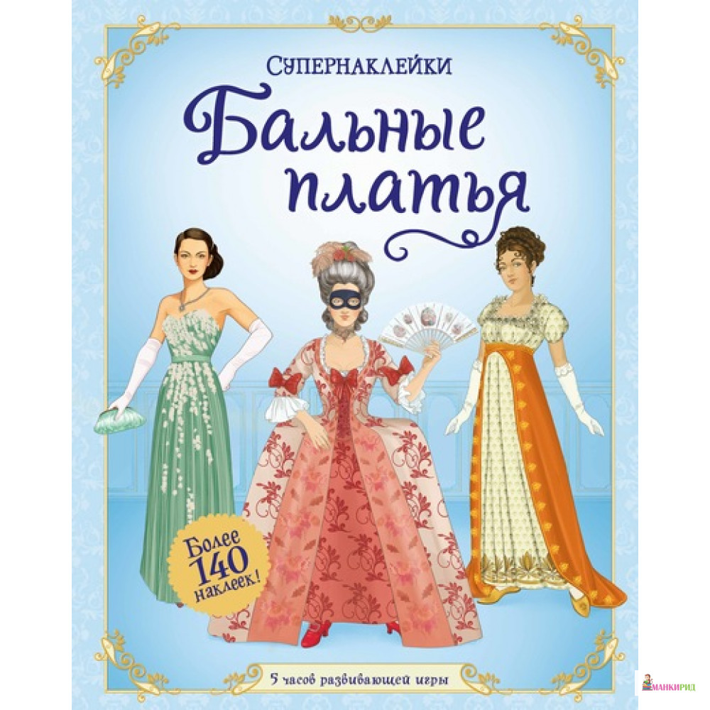 

Бальные платья - Рози Хор - Махаон - 625612