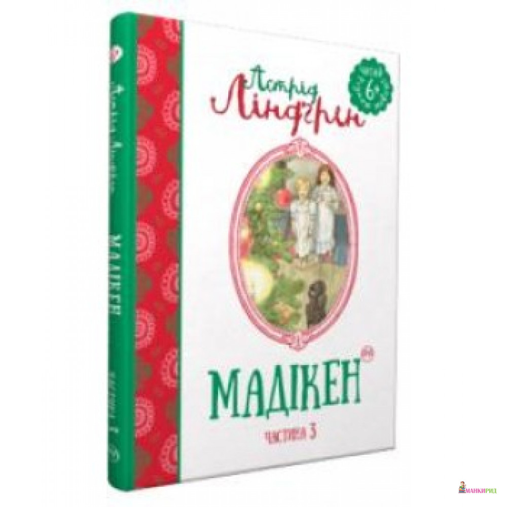 

Мадікен. Книга3 - Астрид Линдгрен - Рідна Мова - 596429