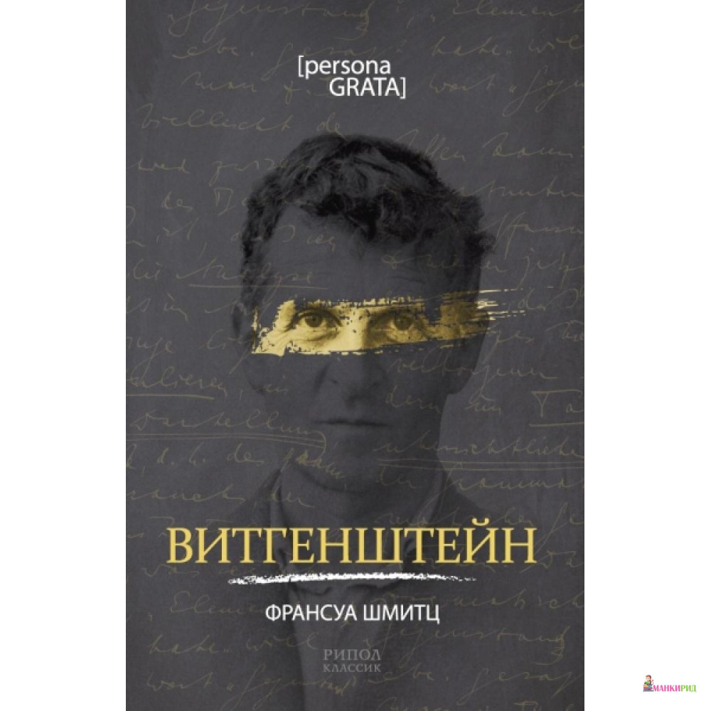 

Витгенштейн - Рипол Классик - 796679