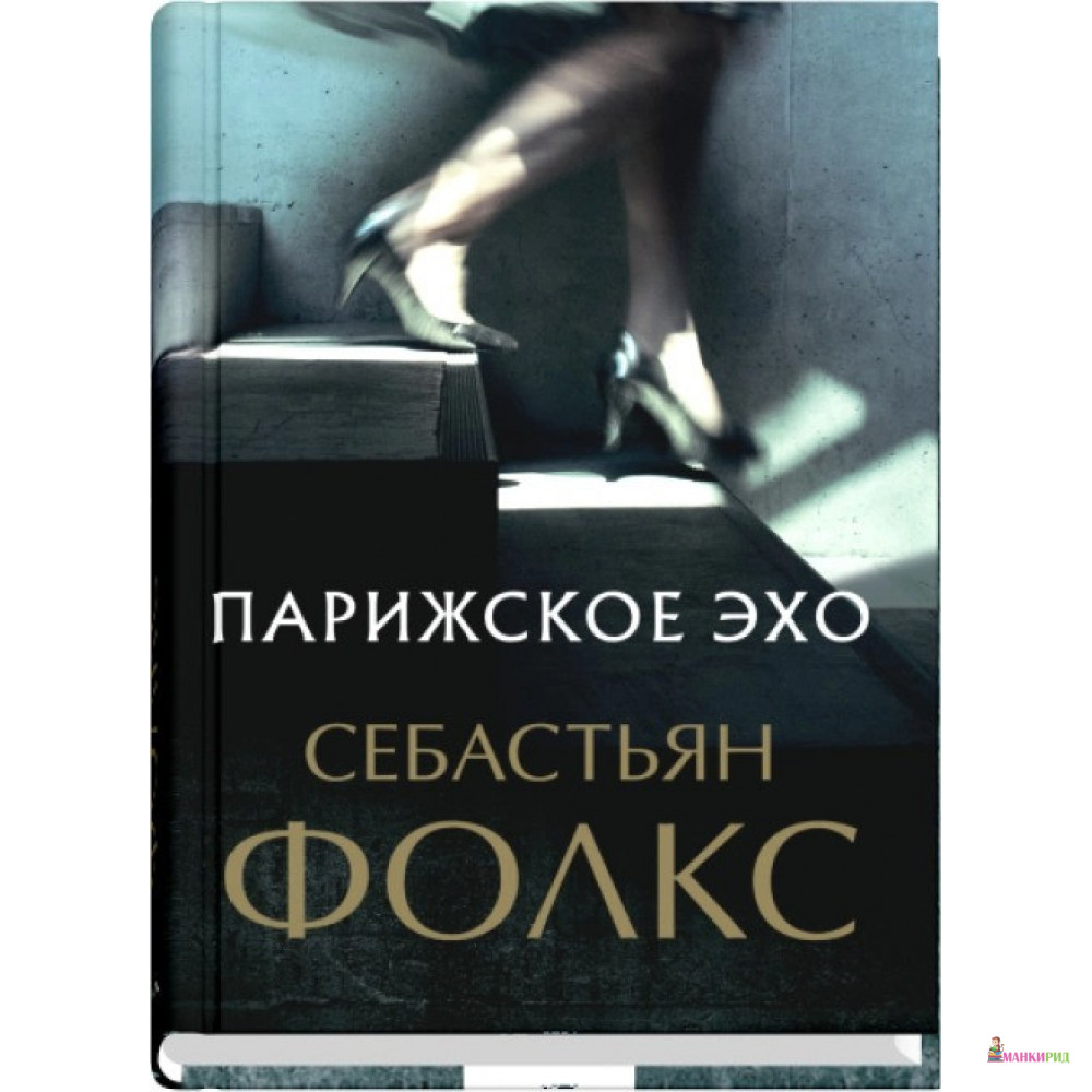 

Парижское эхо - Себастьян Фолкс - Синдбад - 908007