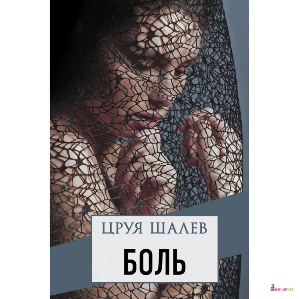 

Боль - Цруя Шалев - Синдбад - 898359