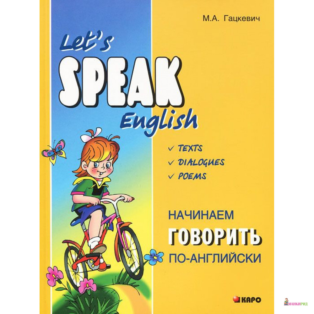 

Начинаем говорить по-английски / Let's Speak English - Марина Анатольевна Гацкевич - КАРО - 782479