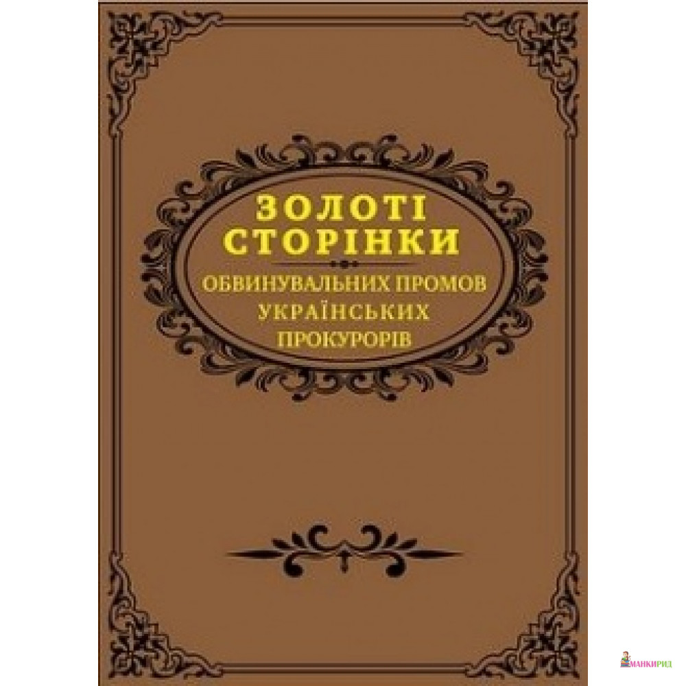

Золоті сторінки обвинувальних промов українських прокурорів - Алерта - 459882