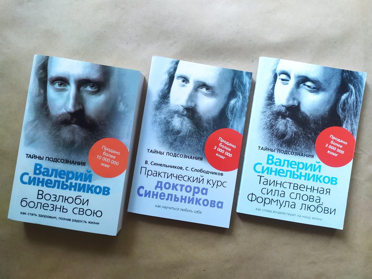 Валерий Синельников: как работать с подсознанием