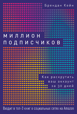 

Миллион подписчиков. Как раскрутить ваш аккаунт за 30 дней