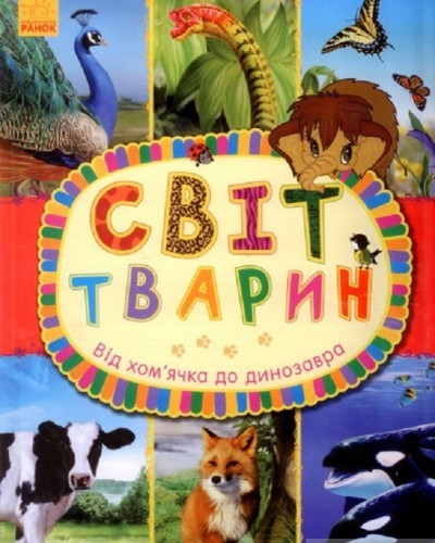 

Енциклопедія Світ тварин Ранок