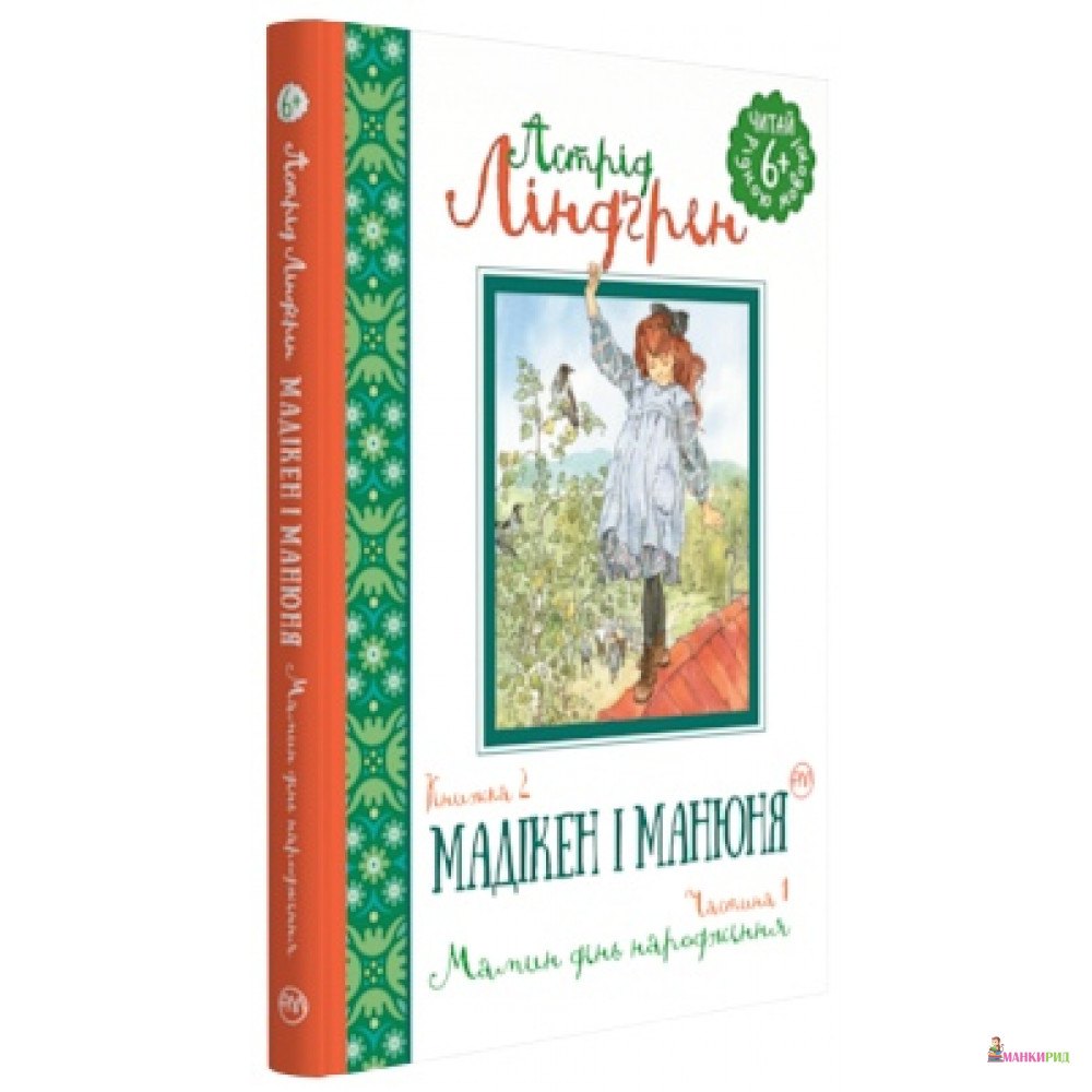 

Мадікен і Манюня. Мамин день народження (частина 1) - Астрид Линдгрен - Рідна Мова - 627521