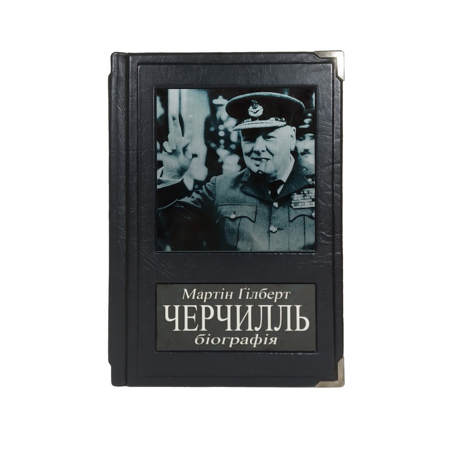 

"Черчилль Уінстон Біографія" Мартін Гилберт книга у шкіряній палітурці
