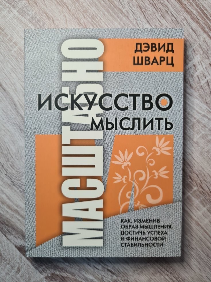 Книга Книга. Бизнес литература. Искусство мыслить масштабно. Дэвид ...