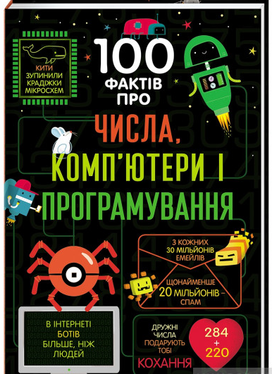 

100 фактів про числа, комп"ютери і програмування | Алекс Фріт, Джером Мартін, Еліс Джеймс