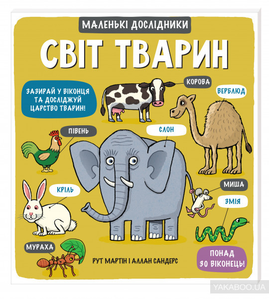 

Маленькі дослідники: Світ тварин