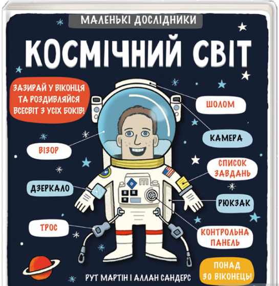 

Маленькі дослідники: Космічний світ