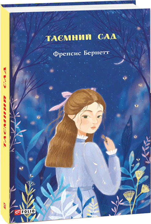 

Таємний сад - Френсис Бернетт (9789660392632)