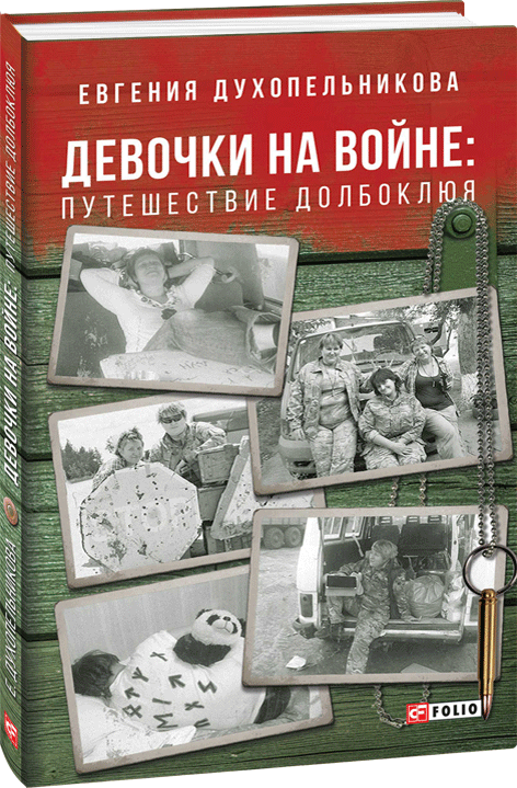 

Девочки на войне. Путешествие Долбоклюя - Духопельникова Е. (9789660391291)