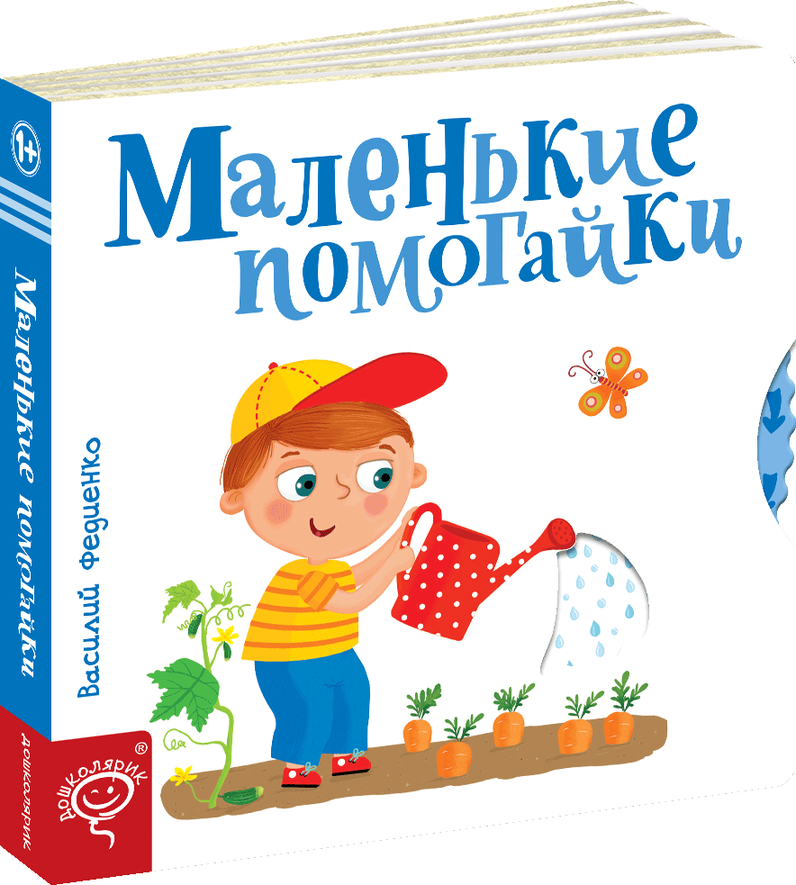 

Маленькі помагайки (російською мовою) - Василь Федієнко (9789664295717)