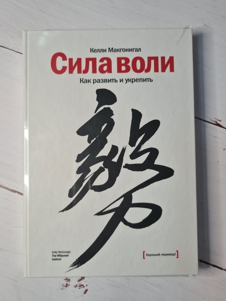 Книга Книжка Бізнес-література. Сила волі. Як розвинути та зміцнити ...