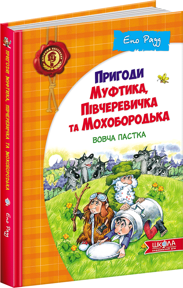 

Вовча пастка - Ено Рауд (9789664290200)