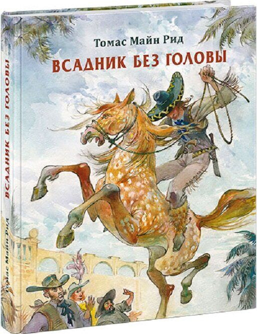 

Всадник без головы. М.Рид, худ. Ю.Богачев
