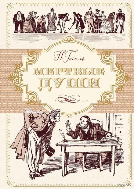 

Мертвые души. Н.Гоголь, худ. А.Лаптев