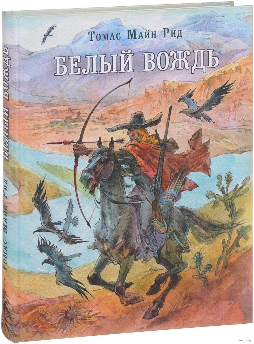 

Белый вождь: североамериканская легенда. М.Рид, худ. Ю.Богачев