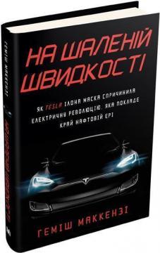 

На шаленій швидкості. Як Tesla Ілона Маска спричинила електричну революцію, яка покладе край нафтовій ері