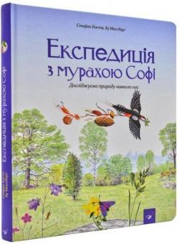 

Експедиція з мурахою Софі
