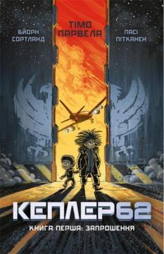 

Kepler62. Запрошення. Книга 1