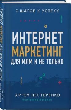 

Интернет-маркетинг для МЛМ и не только. 7 шагов к успеху