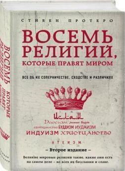 

Восемь религий, которые правят миром. Все об их соперничестве, сходстве и различиях (2-е издание)
