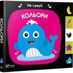 

Кольори. Не сумуй
