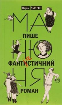 

Манюня пише фантастичний роман