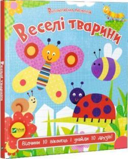 

Веселі тварини