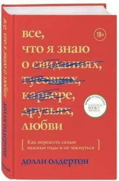 

Все, что я знаю о любви. Как пережить самые важные годы и не чокнуться