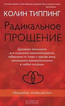 

Радикальное Прощение. Духовная технология для исцеления взаимоотношений (мягкая обложка)