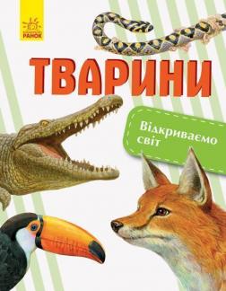 

Відкриваємо світ. Тварини