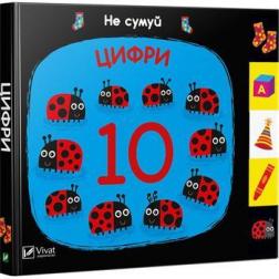 

Цифри. Не сумуй