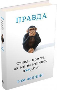 

Правда. Стисло про те, як ми навчились п**діти