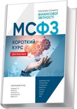

МСФЗ. Короткий курс для практиків