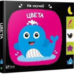 

Цвета. Не скучай