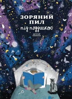 

Зоряний пил під подушкою. Дитячий альманах