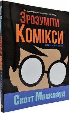 

Зрозуміти комікси. Невидиме мистецтво