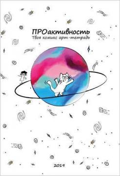 

ПРОактивность. Твоя комикс арт-тетрадь