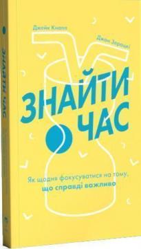 

Знайти час. Як щодня фокусуватися на тому, що справді важливо