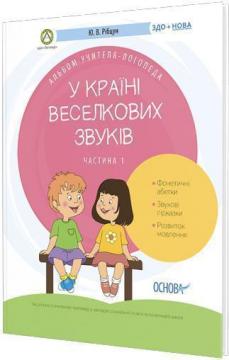 

У країні Веселкових звуків. Альбом учителя-логопеда. Частина 1