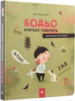 

Бодьо вчиться говорити