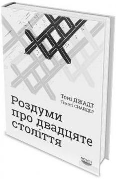 

Роздуми про двадцяте століття