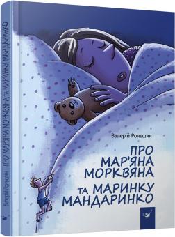 

Про Мар’яна Морквяна та Маринку Мандаринко
