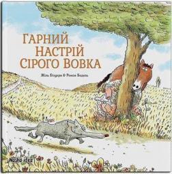 

Сірий Вовк. Гарний настрій Сірого Вовка. Книга 1