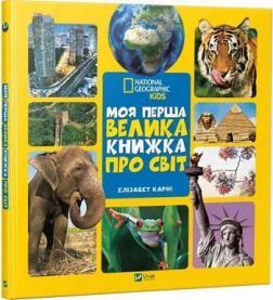 

Моя перша велика книжка ПРО СВІТ